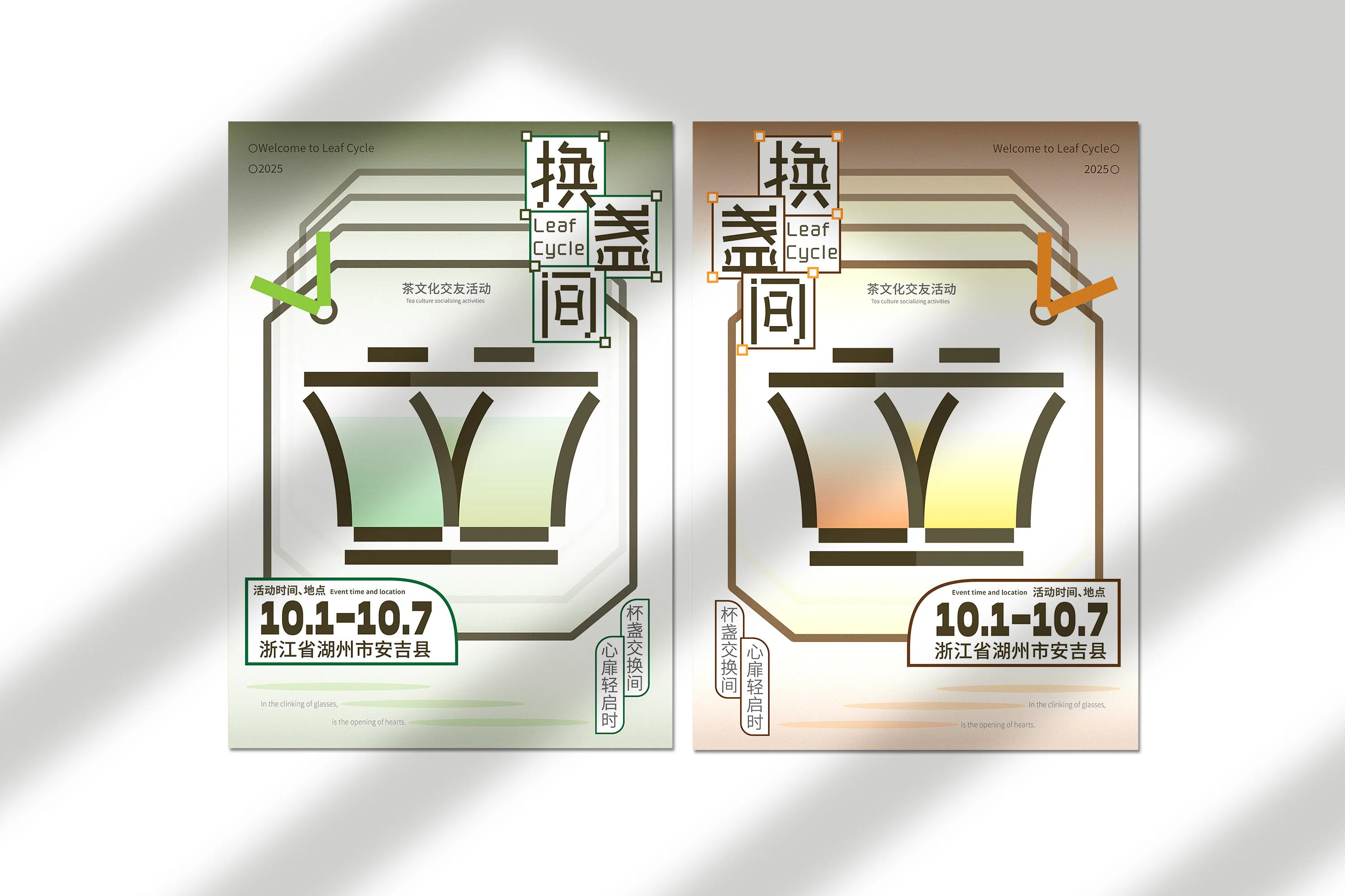 换盏间活动样机：海报